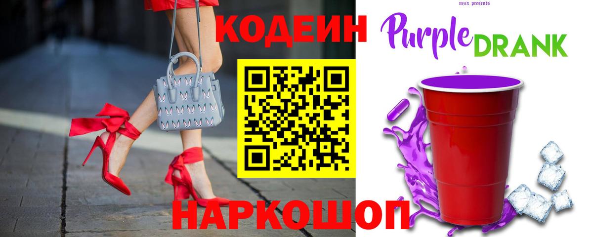 Людиново  Кодеин Purple Drank  Вход с VPN 